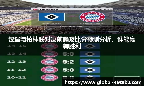 汉堡与柏林联对决前瞻及比分预测分析，谁能赢得胜利