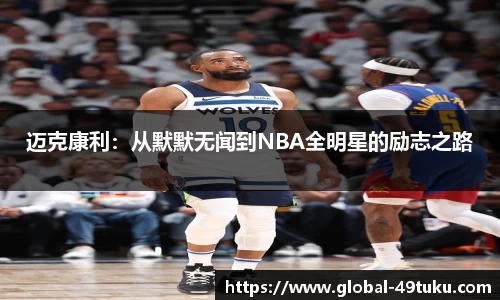迈克康利：从默默无闻到NBA全明星的励志之路