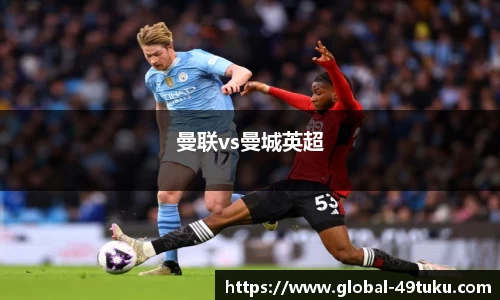 曼联vs曼城英超