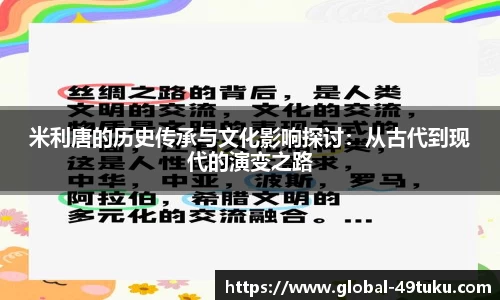 米利唐的历史传承与文化影响探讨：从古代到现代的演变之路