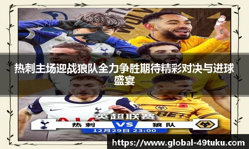 热刺主场迎战狼队全力争胜期待精彩对决与进球盛宴