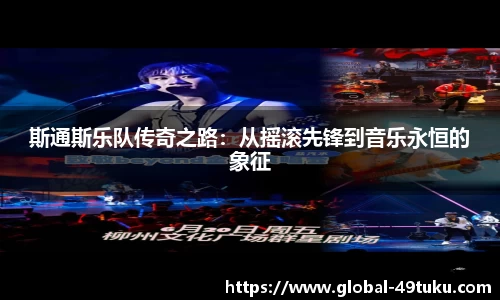 斯通斯乐队传奇之路：从摇滚先锋到音乐永恒的象征