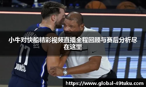 小牛对快船精彩视频直播全程回顾与赛后分析尽在这里