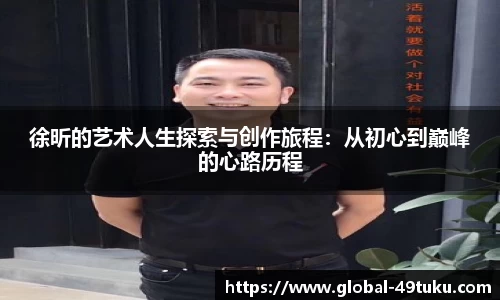 徐昕的艺术人生探索与创作旅程：从初心到巅峰的心路历程