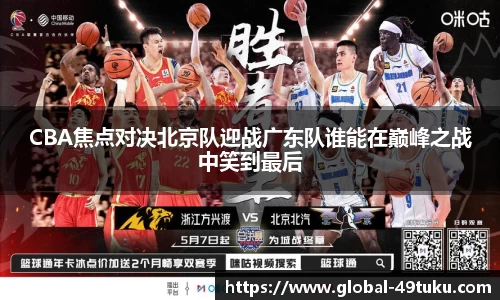 CBA焦点对决北京队迎战广东队谁能在巅峰之战中笑到最后