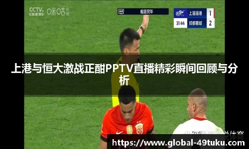 上港与恒大激战正酣PPTV直播精彩瞬间回顾与分析