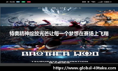 特奥精神绽放光芒让每一个梦想在赛场上飞翔
