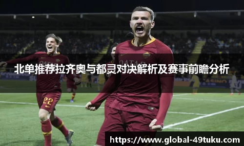 北单推荐拉齐奥与都灵对决解析及赛事前瞻分析