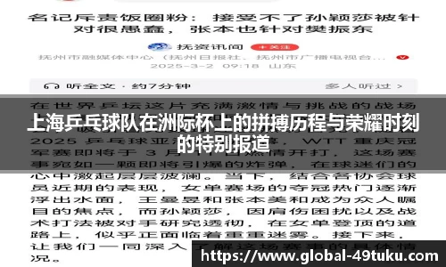 上海乒乓球队在洲际杯上的拼搏历程与荣耀时刻的特别报道