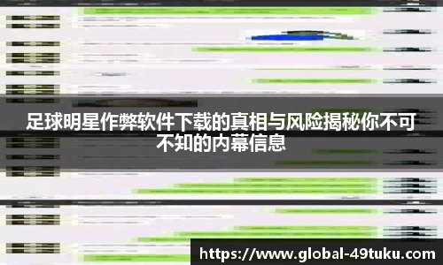 足球明星作弊软件下载的真相与风险揭秘你不可不知的内幕信息