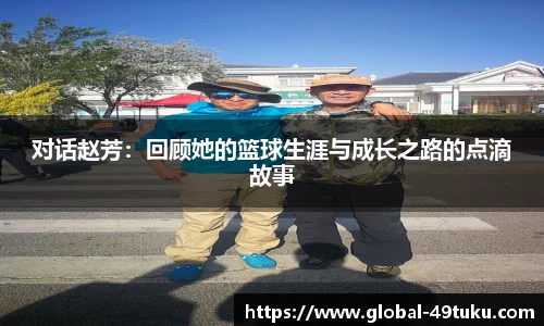 对话赵芳：回顾她的篮球生涯与成长之路的点滴故事