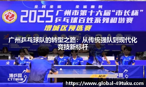广州乒乓球队的转型之路：从传统强队到现代化竞技新标杆