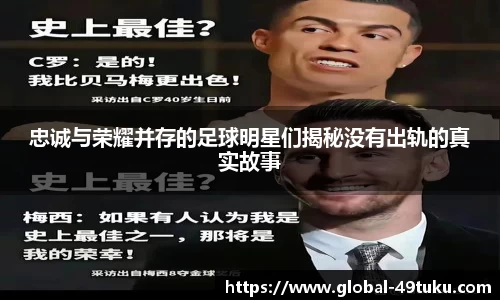 忠诚与荣耀并存的足球明星们揭秘没有出轨的真实故事