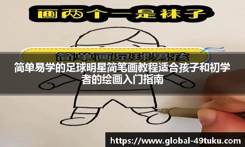 简单易学的足球明星简笔画教程适合孩子和初学者的绘画入门指南