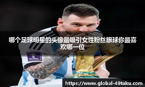 哪个足球明星的头像最吸引女性粉丝眼球你最喜欢哪一位