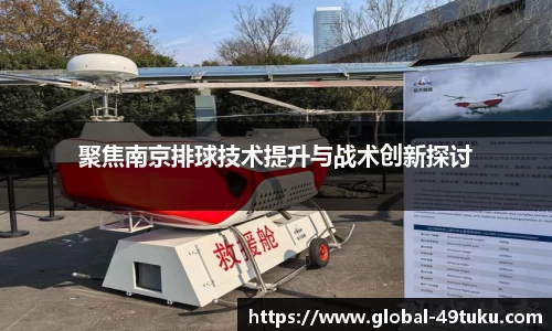 聚焦南京排球技术提升与战术创新探讨