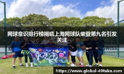 网球意识排行榜揭晓上海网球队荣登第九名引发关注