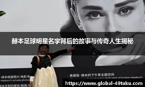 赫本足球明星名字背后的故事与传奇人生揭秘
