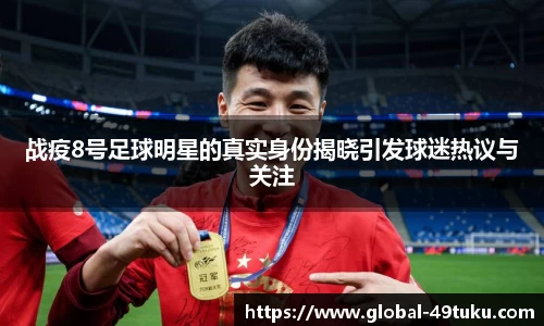 战疫8号足球明星的真实身份揭晓引发球迷热议与关注