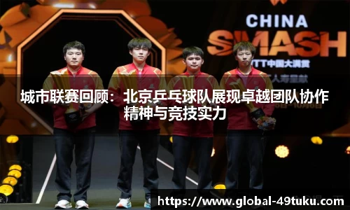 城市联赛回顾：北京乒乓球队展现卓越团队协作精神与竞技实力