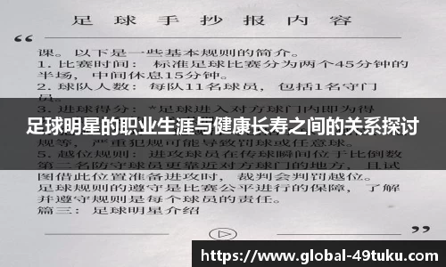 足球明星的职业生涯与健康长寿之间的关系探讨