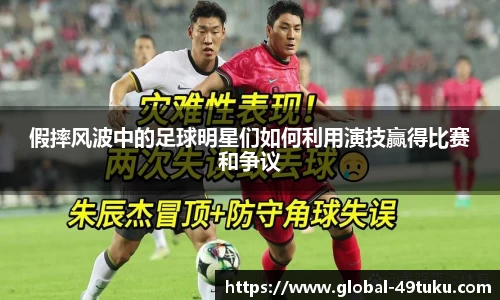 假摔风波中的足球明星们如何利用演技赢得比赛和争议