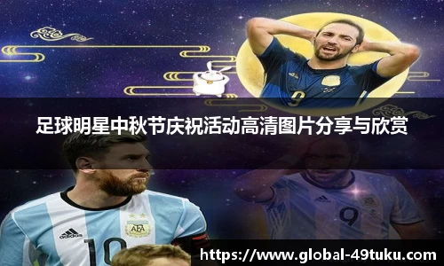 足球明星中秋节庆祝活动高清图片分享与欣赏