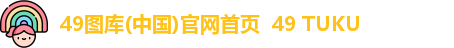 49图库(中国)官网首页  49 TUKU